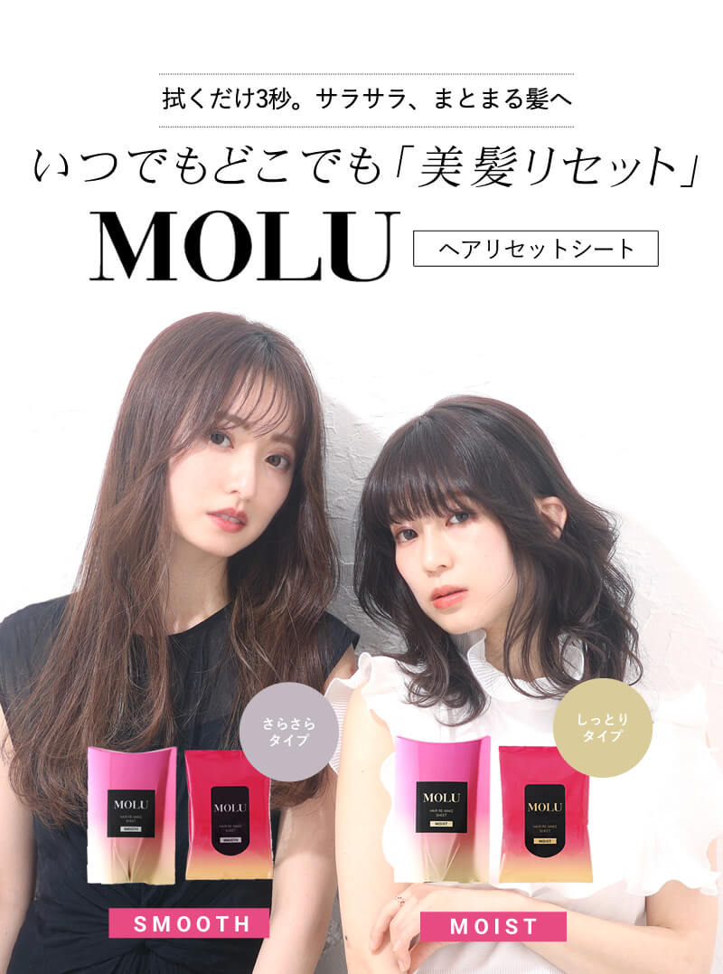 MOLU モル