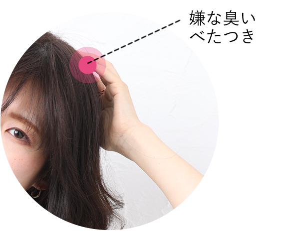 嫌な臭い・ベタつき